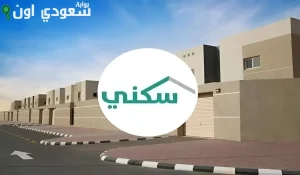 الدعم السكني لمستفيدي الضمان الاجتماعي في السعودية
