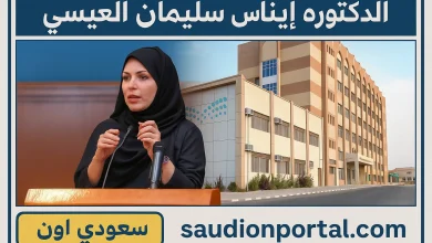 الدكتوره ايناس سليمان العيسى