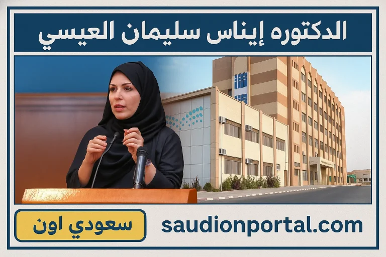 الدكتوره ايناس سليمان العيسى