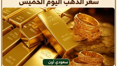 سعر الذهب اليوم