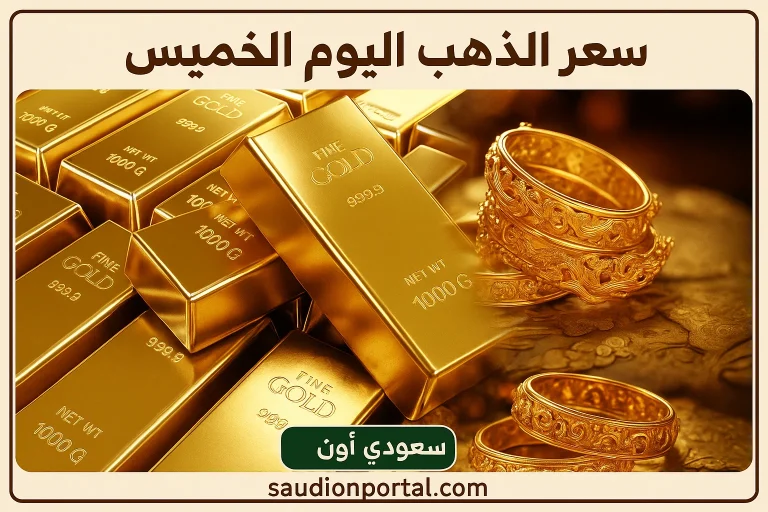 سعر الذهب اليوم