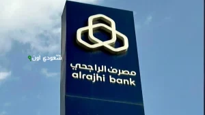 بدون كفيل وبأقل هامش ربح | احصل على تمويلك الآن من “الراجحي” وإليك شروط وطريقة التقديم على تمويل الراجحي 2025