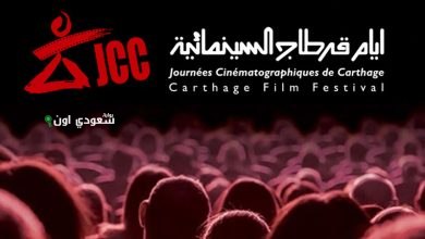 أيام قرطاج السينمائية