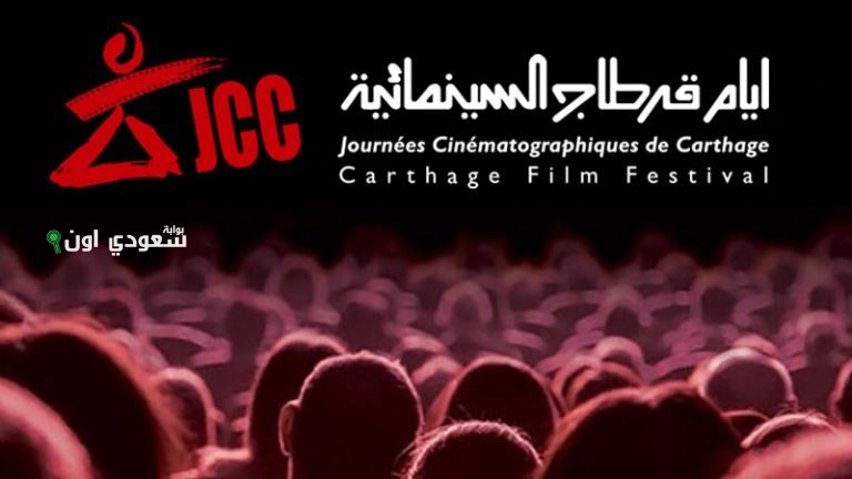 أيام قرطاج السينمائية