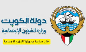 الشؤون الاجتماعية والعمل في الكويت تكشف شروط حصول ربة البيت على المساعدة.