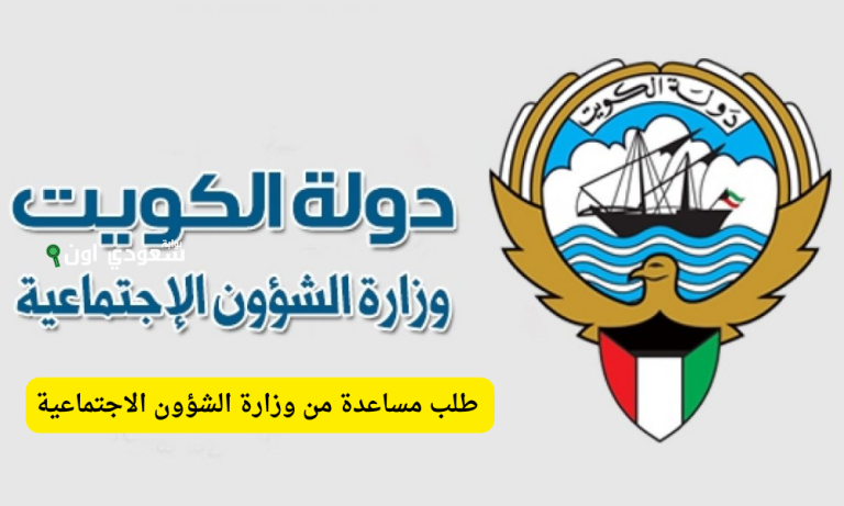 الشؤون الاجتماعية والعمل في الكويت تكشف شروط حصول ربة البيت على المساعدة.