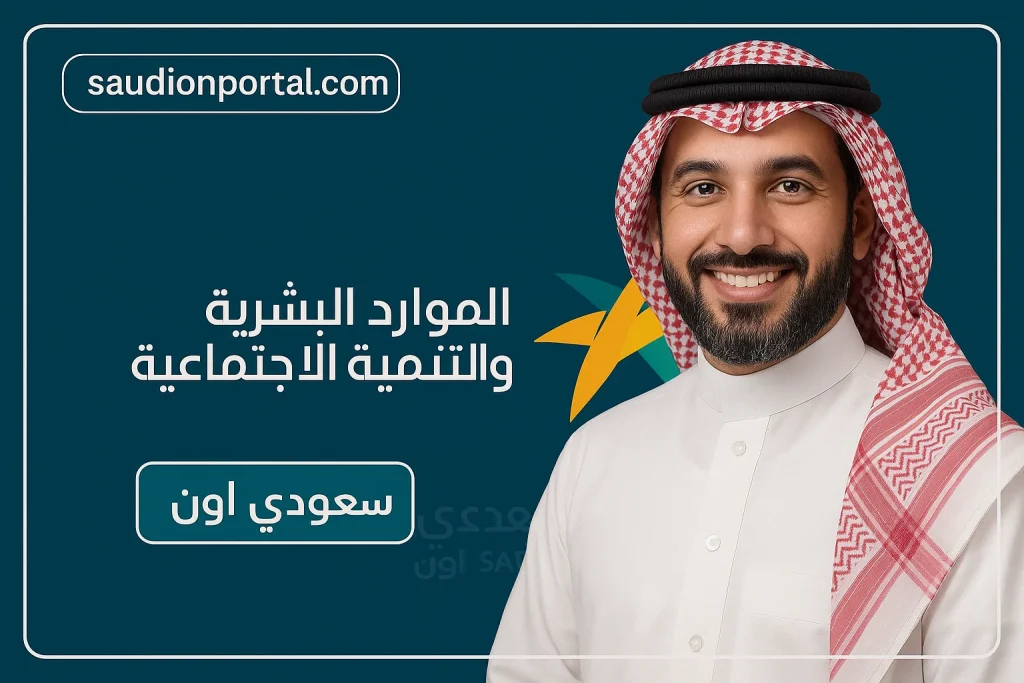 الضمان الاجتماعي المطور