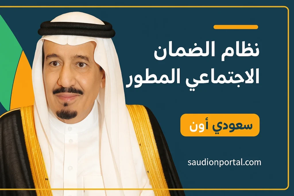 الضمان الاجتماعي المطور
