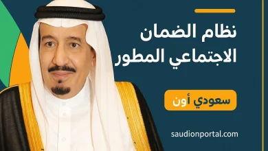 الضمان الاجتماعي المطور
