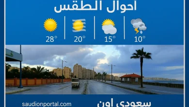الطقس غدًا