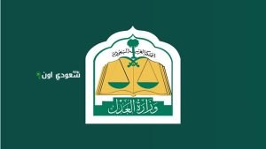 العدل السعودية: بدء تطبيق السحب الفوري للمبالغ المالية من الحسابات البنكية.. وهذه التفاصيل
