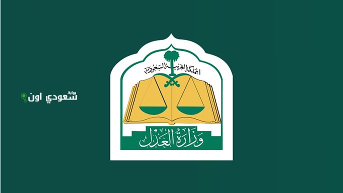 العدل السعودية: بدء تطبيق