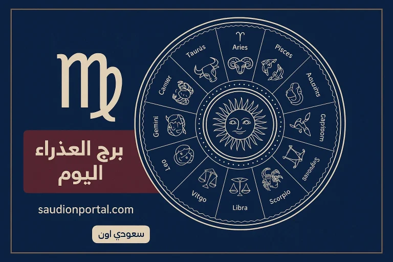 برج العذراء حظك اليوم