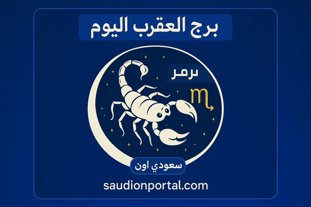 برج العقرب