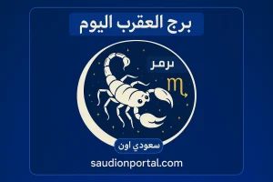 برج العقرب