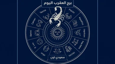برج العقرب حظك اليوم