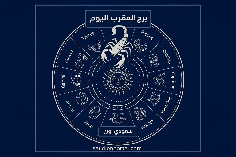 برج العقرب حظك اليوم