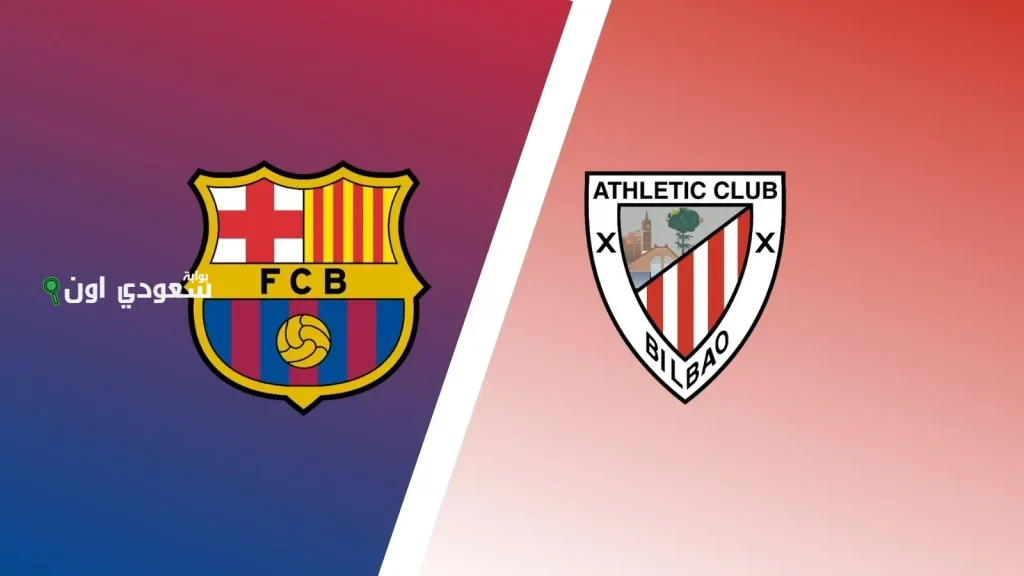 أتلتيك بيلباو وبرشلونة