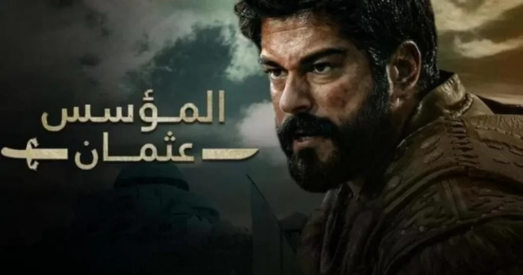 القنوات الناقلة لمسلسل المؤسس