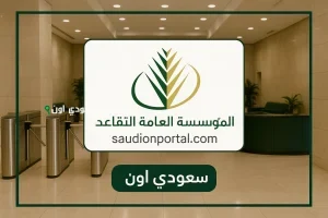 المؤسسة العامة للتقاعد
