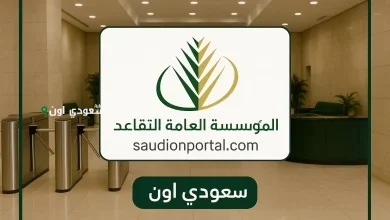 المؤسسة العامة للتقاعد