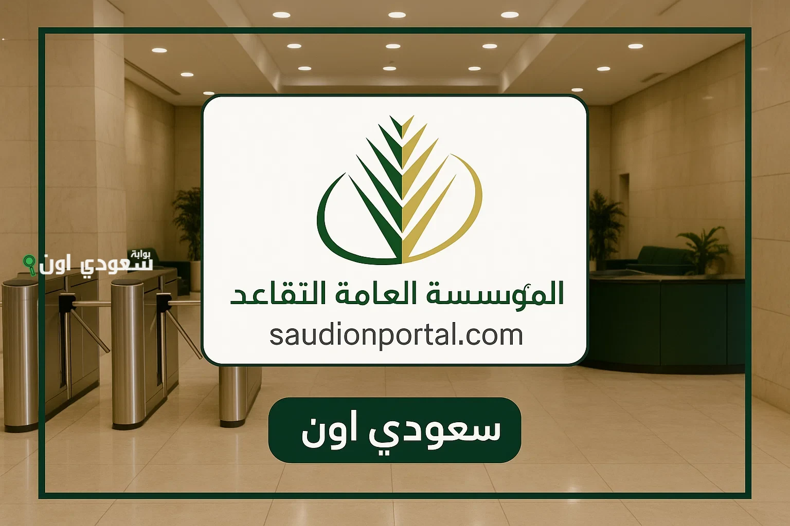 المؤسسة العامة للتقاعد