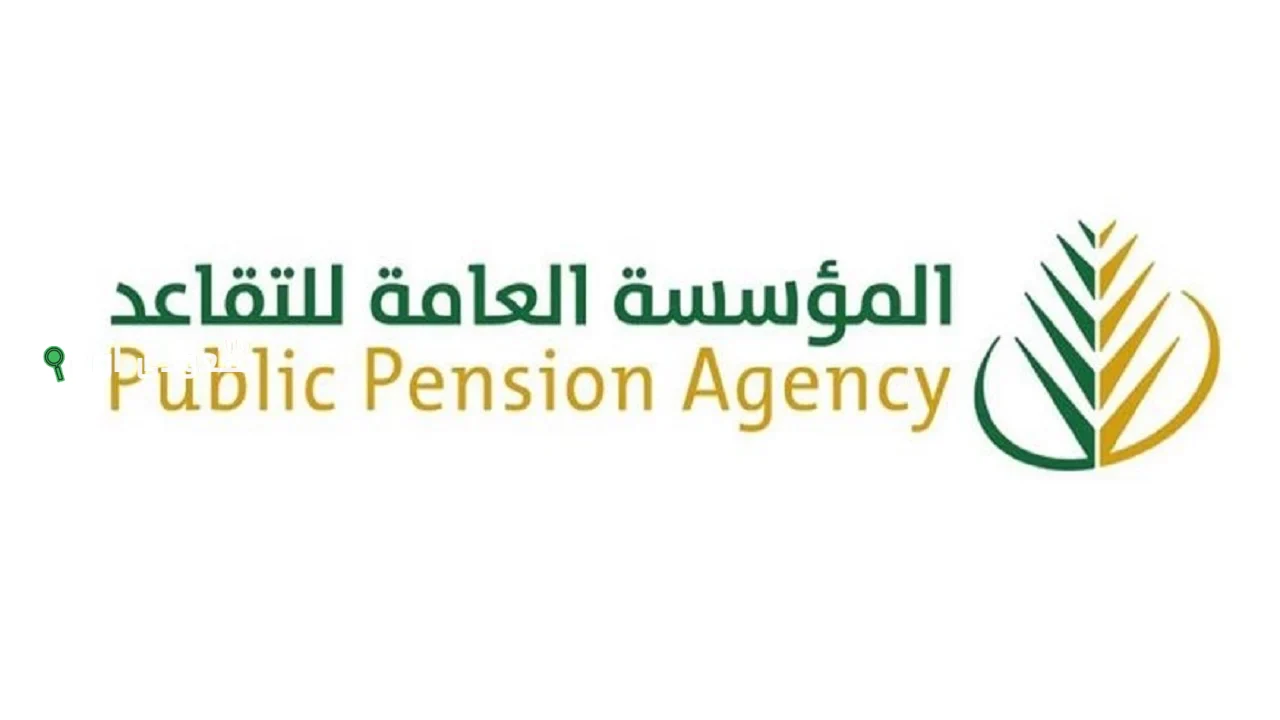 المؤسسة العامة للتقاعد