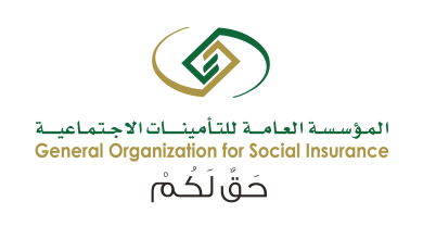 المؤسسة العامه للتأمينات الإجتماعيه في المملكة