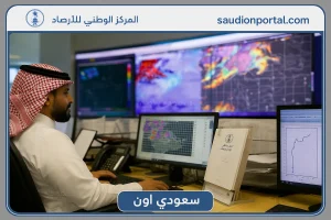المركز الوطني للأرصاد