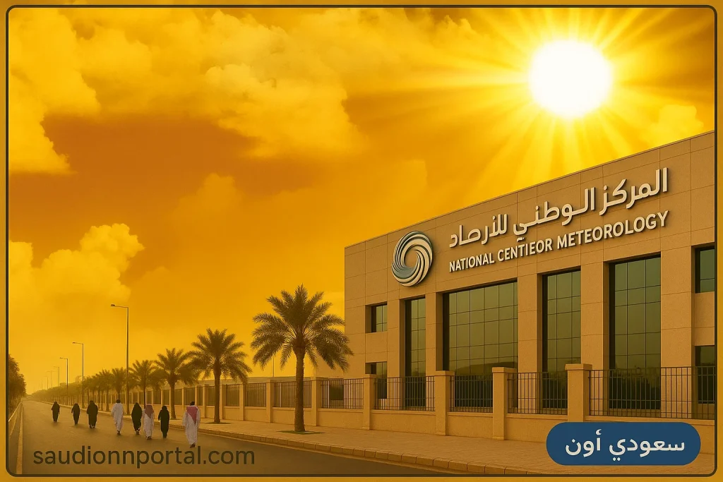 المركز الوطني للأرصاد