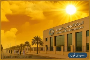 المركز الوطني للأرصاد
