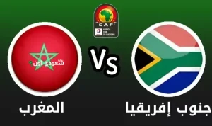المغرب وجنوب أفريقيا
