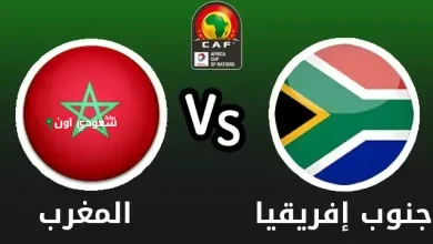 المغرب وجنوب أفريقيا