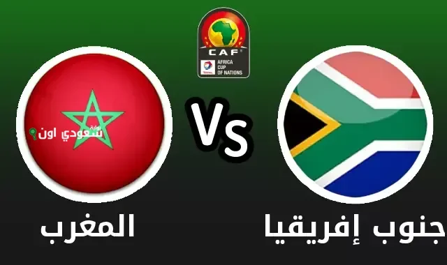 المغرب وجنوب أفريقيا
