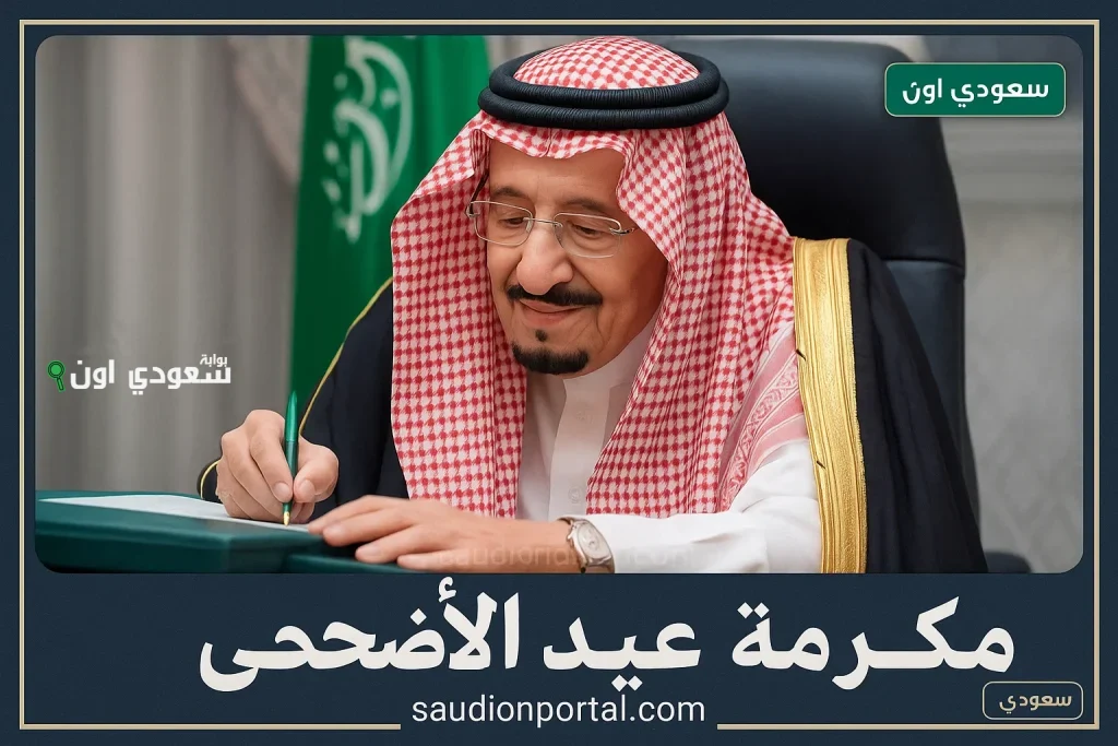 بتوجيه ملكي.. الموارد البشرية تعلن صرف مكرمة ملكية بمناسبة عيد الأضحى وتطرح نتائج اهلية الضمان الاجتماعي المطور