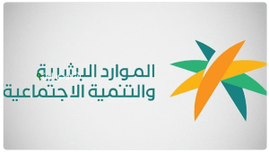 الموارد البشرية تطرح نتائج أهلية الضمان الاجتماعي للدورة 42