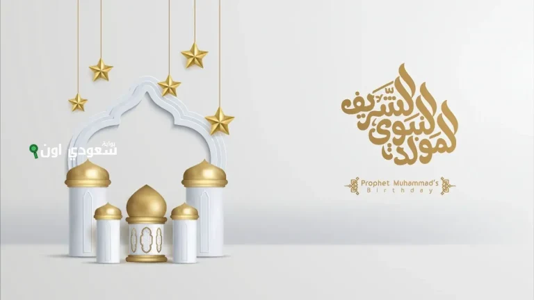 المولد النبوي الشريف