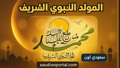 المولد النبوي الشريف