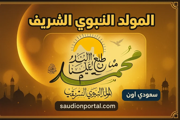 المولد النبوي الشريف