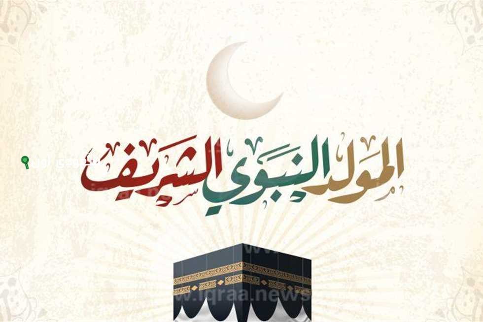 المولد النبوي الشريف