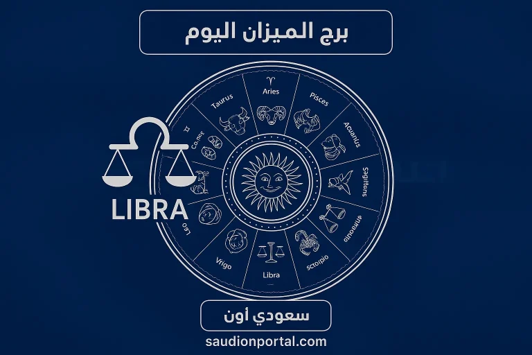 برج الميزان حظك