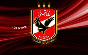 النادي الأهلي