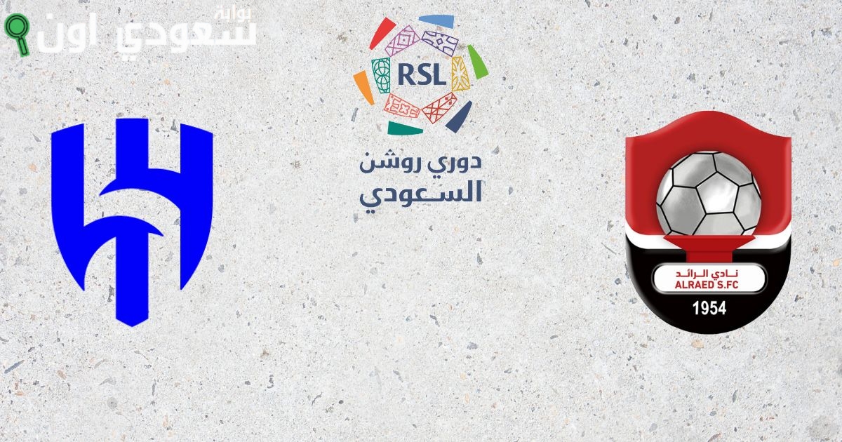 الهلال تعثر الرائد