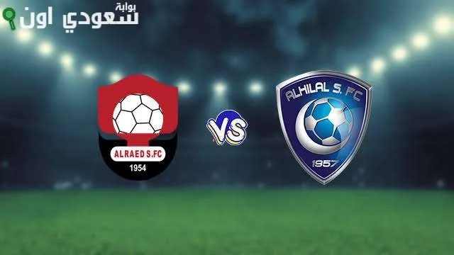 الهلال يكسب الرائد