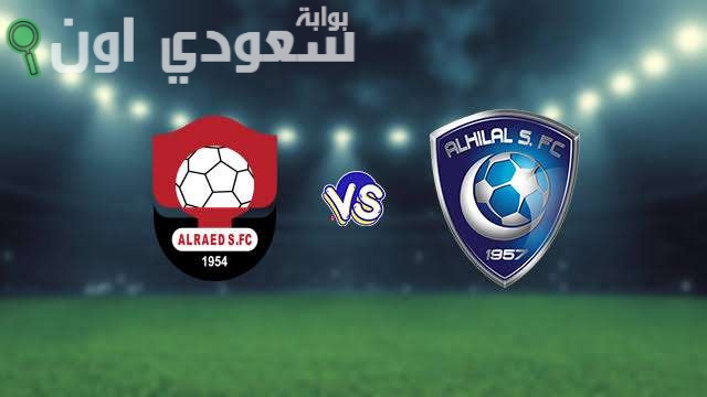 الهلال و الرائد
