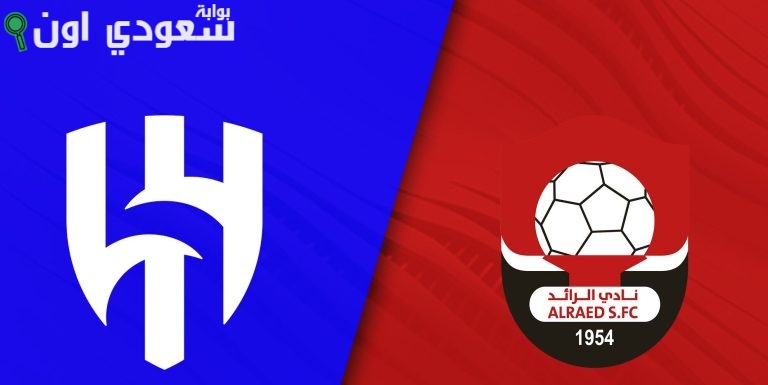 الهلال يواجه الرائد