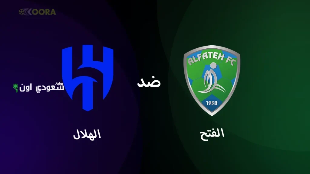 الهلال والفتح