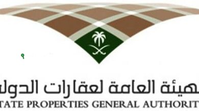 الهيئة العامة لعقارات الدولة الرياض