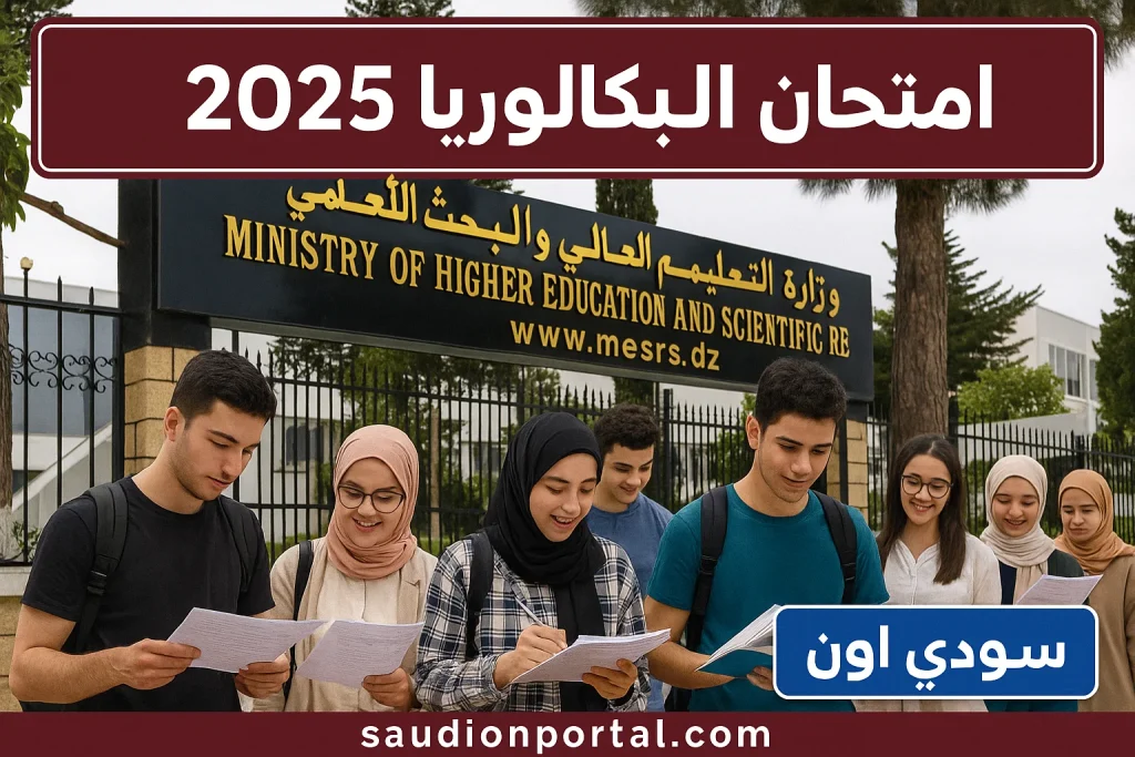 امتحان البكالوريا 2025