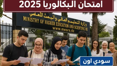 امتحان البكالوريا 2025